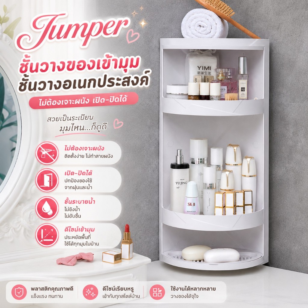 Jumper Kids ชั้นวางของเข้ามุม ชั้นวางอเนกประสงค์ ไม่ต้องเจาะผนัง เปิดปิดได้