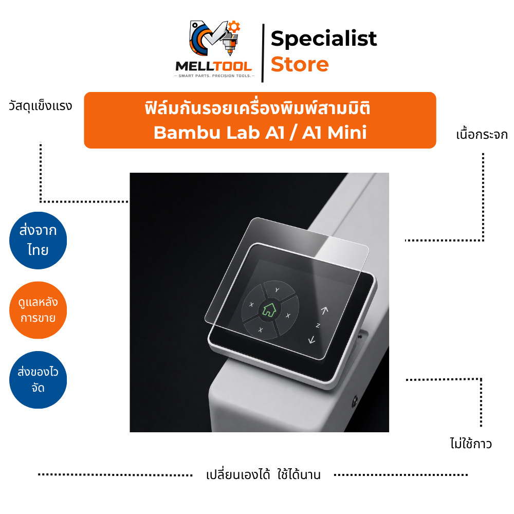 ฟิล์มกันรอยหน้าจอ Bambu Lab A1 / A1 Mini| Screen Protector | ส่งจากไทย