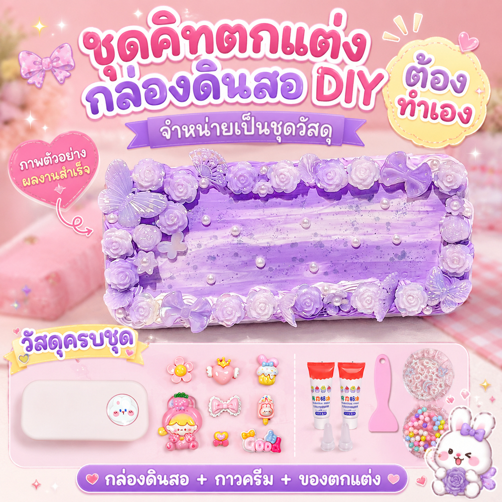 ชุดทำกล่องดินสอและที่ใส่ปากกาสไตล์บารอก ชุดงานประดิษฐ์ตกแต่งเอง อุปกรณ์ครบ กาวครีม ดอกไม้ใส ลูกปัด ของขวัญน่ารัก