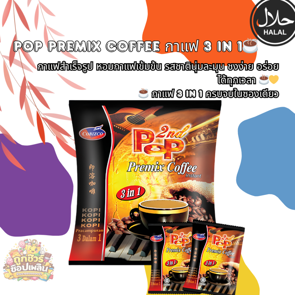 กาแฟ 3 in 1 กาแฟสำเร็จรูป กาแฟ ป๊อบ pop premix coffee