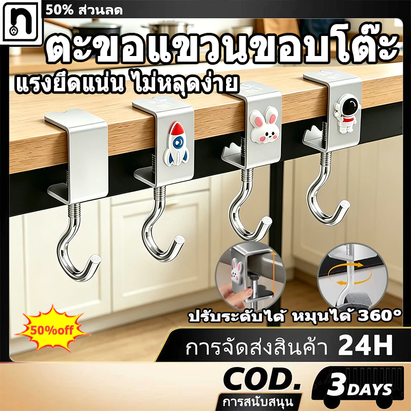 ตะขอแขวนขอบโต๊ะ อเนกประสงค์ หมุนปรับได้ ตะขอตั้งโต๊ะโลหะ Metal hook แบริ่งที่แข็งแกร่ง สี่ตัวเลือก