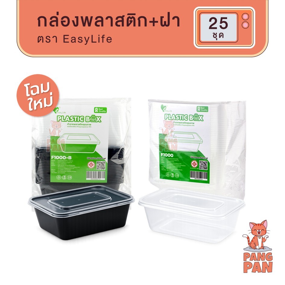 กล่องอาหาร พลาสติก พร้อมฝา EasyLife สีดำ สีใส กล่องข้าว เข้าไมโครเวฟได้ 500-1,200 มล. 25 ชุด