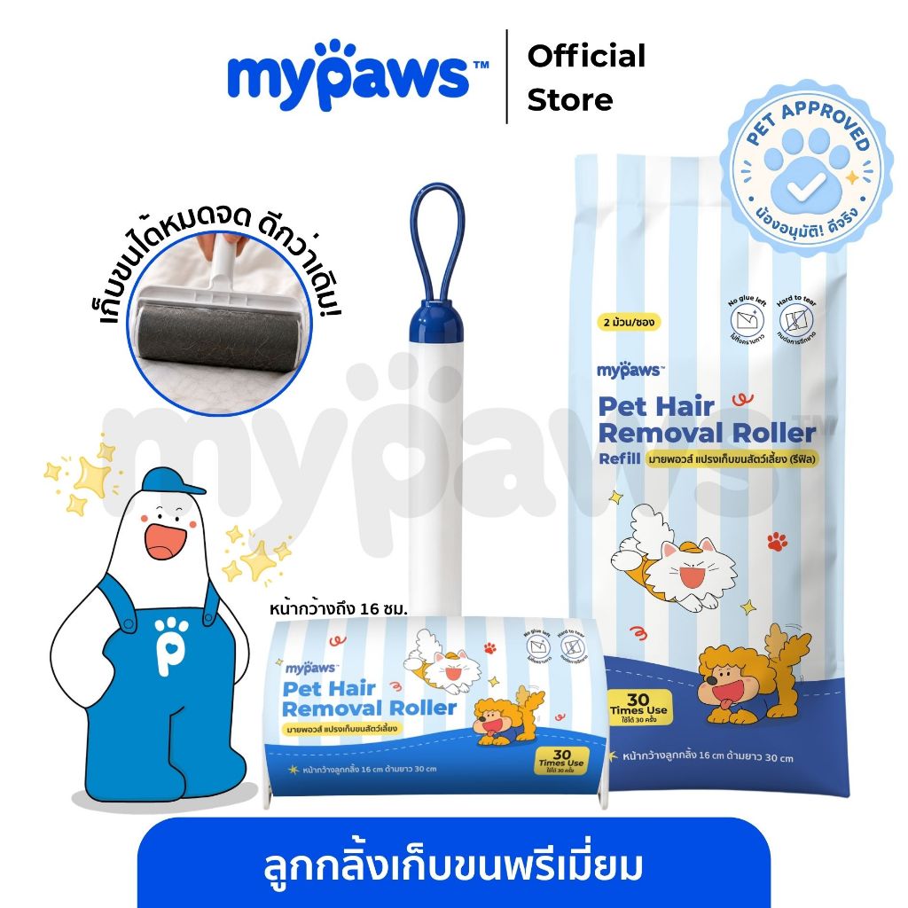 [🔥7.7 ดีลสุดปัง]My Paws ลูกกลิ้งเก็บขน แบบพรีเมี่ยม เก็บง่ายสะดวกภายในรอบเดียว 1 ม้วน มี 30 แผ่น