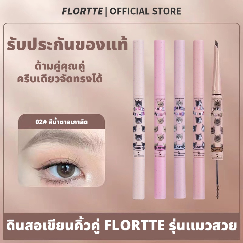 Flortte ดินสอเขียนคิ้ว+มาสคาร่าคิ้ว 2in1 กันน้ำ ติดทน แต่งคิ้วง่าย 【พร้อมส่ง 】