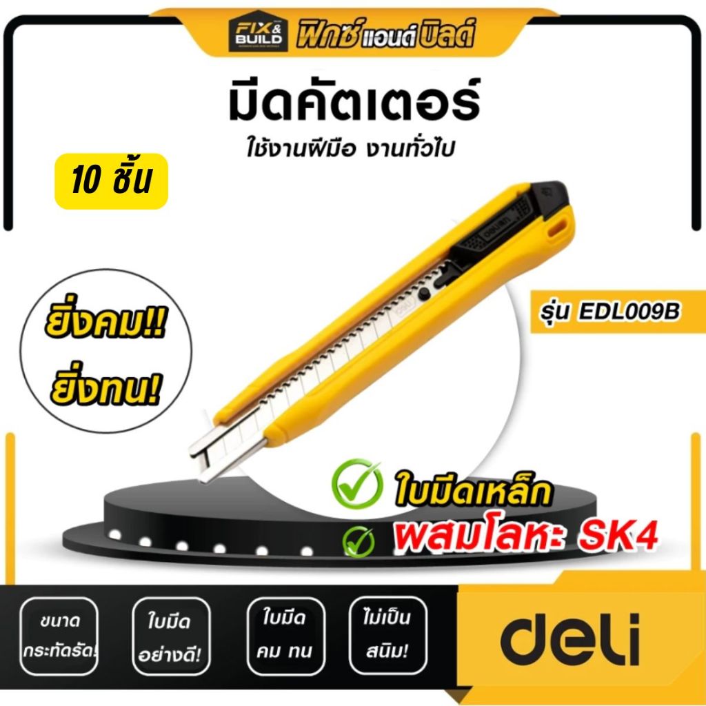 มีดคัตเตอร์ 10 ชิ้น ขนาด 9 มม. รุ่น EDL009BB DELI ใช้ง่าย! ทน! คุ้มแน่นอน!