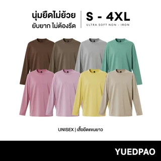 Yuedpao Ultrasoft Non-Iron 2025 (8 สี) เสื้อยืดแขนยาวสีพื้น ไม่ย้วย ไม่หด ไม่ต้องรีด ผ้านุ่ม ไม่ขึ้นขุย