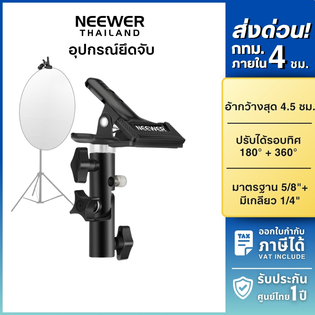 NEEWER Heavy Duty Metal Clamp Holder คลิปหนีบ รีเฟล็กเตอร์ 180 องศา หมุนได้ 360 องศา ถ่ายภาพ ไลฟ์สด