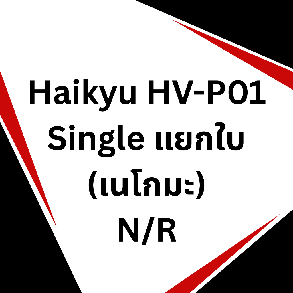 พร้อมส่ง การ์ด ไฮคิว Haikyu!! Vobaca Break HV-P01 | Single Card N/R - เนโกมะ