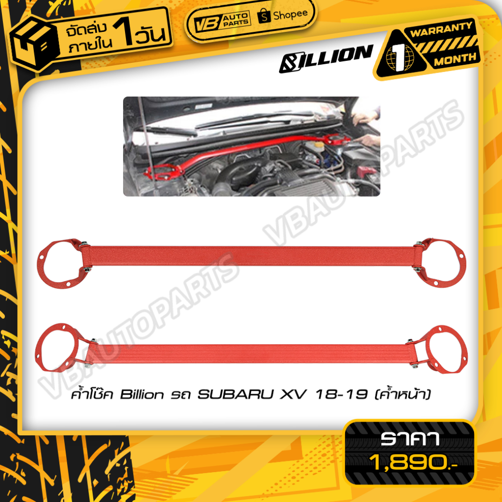 ค้ำโช๊คหน้า SUBARU XV 18-19 (สี:แดง)