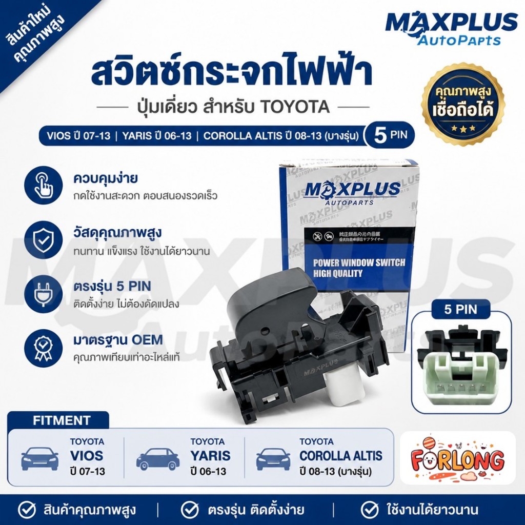 สวิตช์กระจกไฟฟ้า ปุ่มเดี่ยว Toyota Vios ปี 07-13, Yaris ปี 06-13, Corolla Altis ปี 08-13[บางรุ่น] ปล