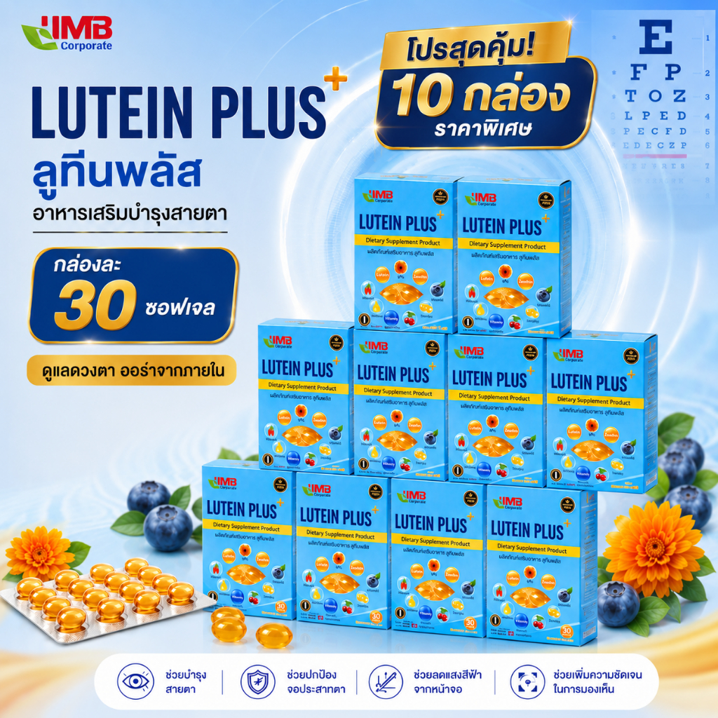 ชุดใหญ่สุดคุ้ม เซต 10 กล่อง ลูทีน พลัส บำรุงสายตา สูตรพรีเมียม ตรา UMB (Lutein Plus) ดูแลดวงตา ลดอาการตาล้า
