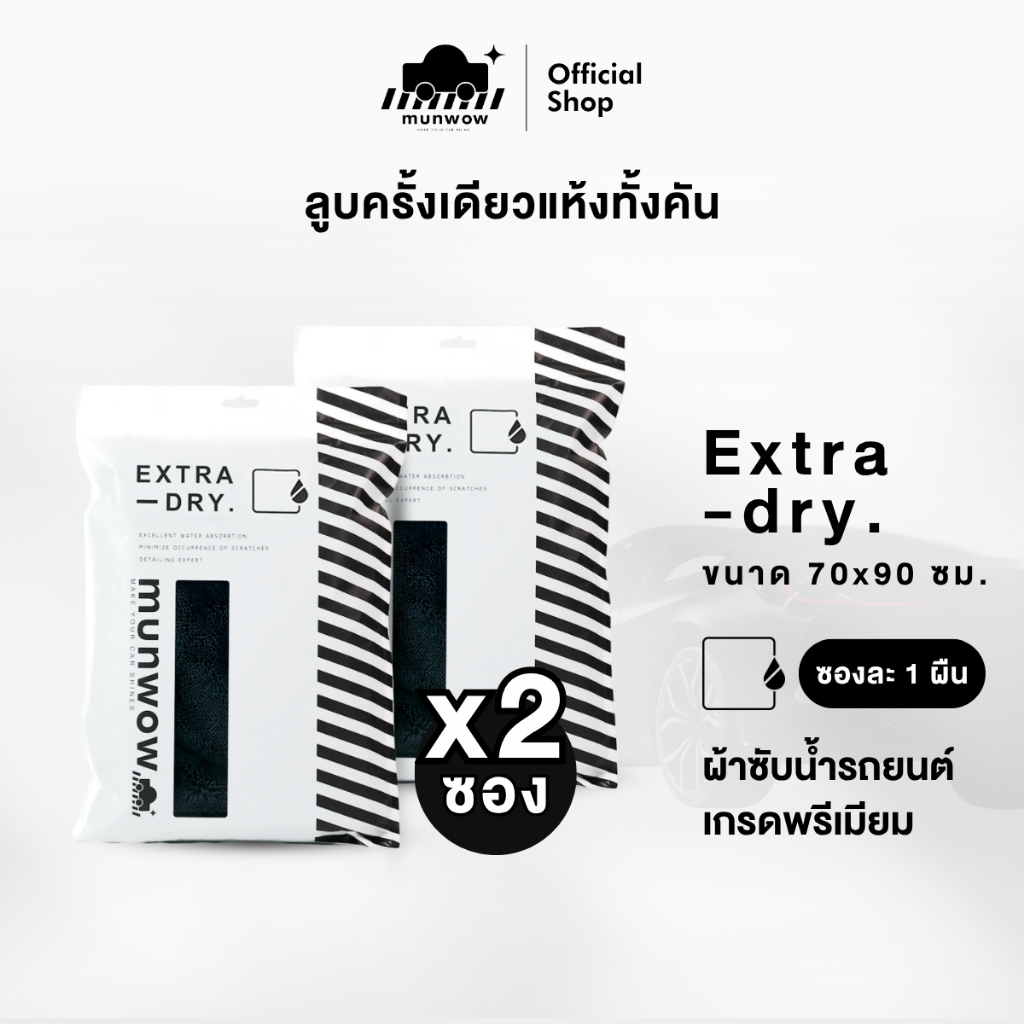 Munwow Extra Dry ผ้าซับน้ำรถยนต์ 2 ผืน