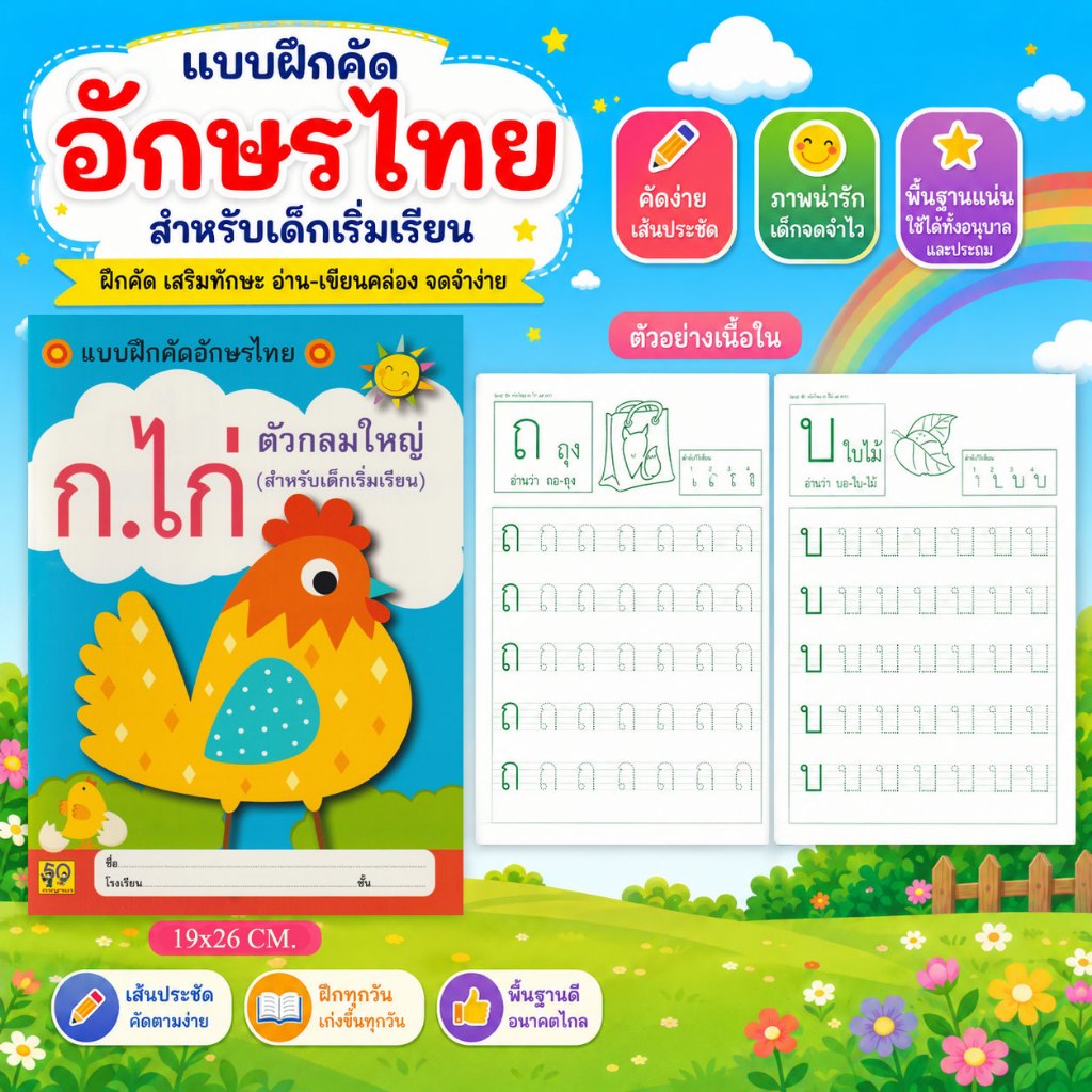 Aksara for kids หนังสือเด็ก แบบคัด ก.ไก่ ตัวกลมใหญ่ (ขายดี)