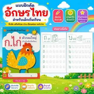Aksara for kids หนังสือเด็ก แบบคัด ก.ไก่ ตัวกลมใหญ่ (ขายดี)