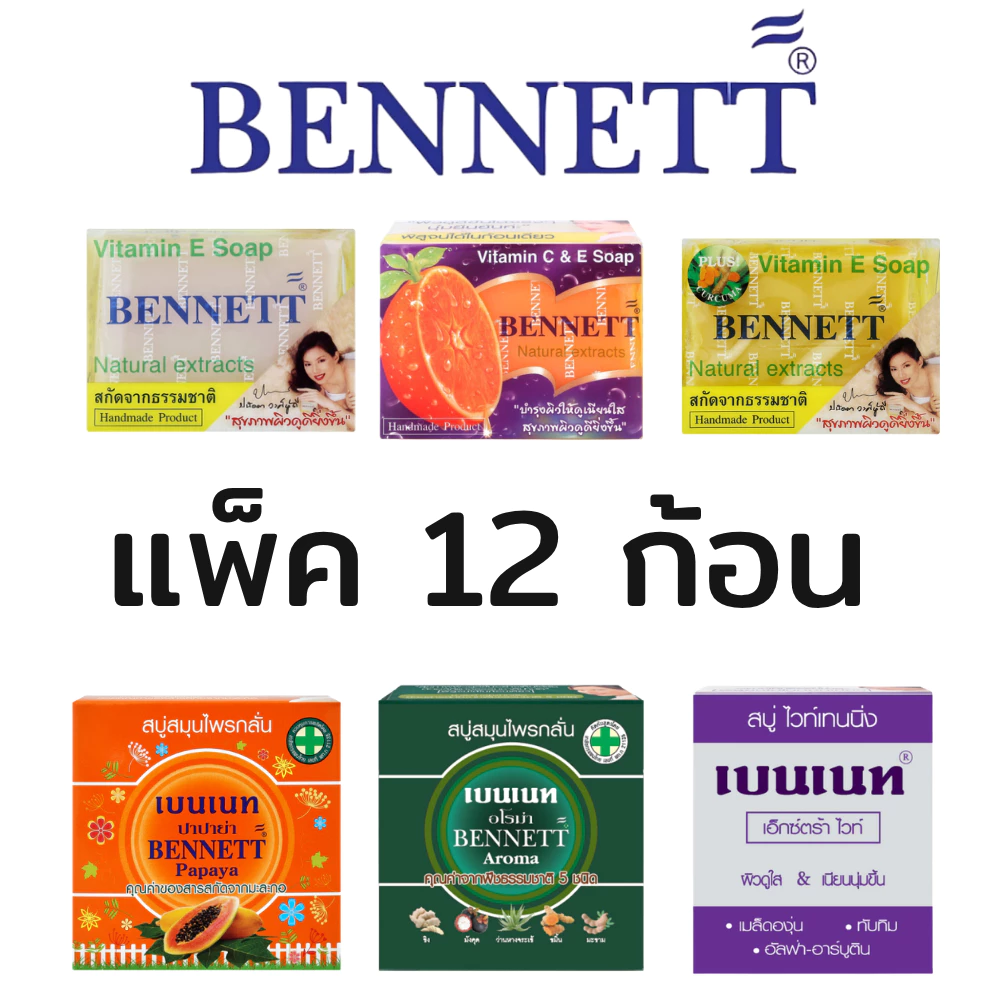 (แพ็ค 12 ก้อน) สบู่เบนเน็ท Bennett soap ขนาด 130 - 160 กรัม สบู่ส้ม สบู่ว่านหางจรเข้ สบู่ขมิ้น อโรม่า เอ็กซ์ตร้า ไวท์