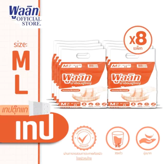 ส่งไว! พูลลิท ผ้าอ้อมผู้ใหญ่เเบบเทป รุ่นClassic M10/L10 (8 แพ็ค) เลือกไซส์ด้านใน