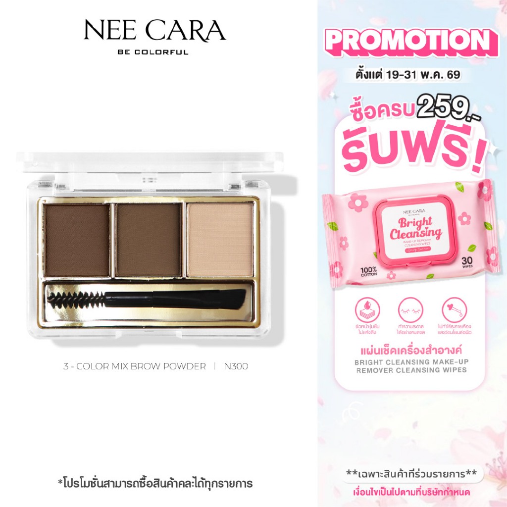 NEE CARA | N300 นีคาร่า พาเลทคิ้ว พาเลทเขียนคิ้วเนื้อฝุ่น 3ช่อง คิ้วฝุ่น 3COLOR MIX BROW POWDER