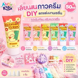 เลียนแบบกาวครีม 50ml กาวครีม DIY กล่องข้อความ เปลือกโทรศัพท์ วางอุปกรณ์เสริมเรซิน