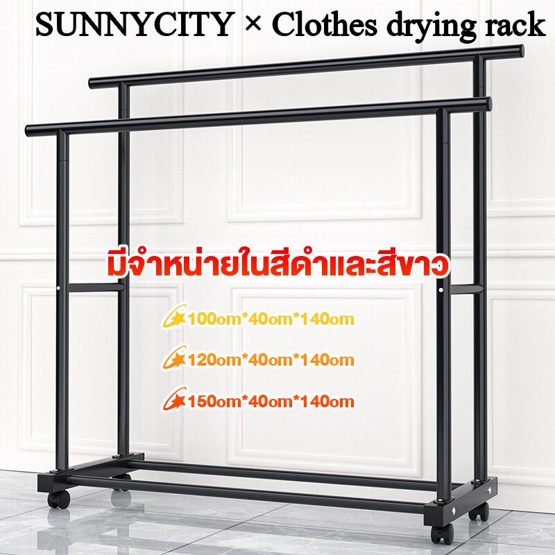 100/120/150cm ราวตากผ้าในบ้าน ราวแขวนเสื้อผ้า ราวแขวนผ้า แบบตั้งพื้น แบบคู่เสาหนา แข็งแรง ทนทาน พร้อมเชือกตากผ้า
