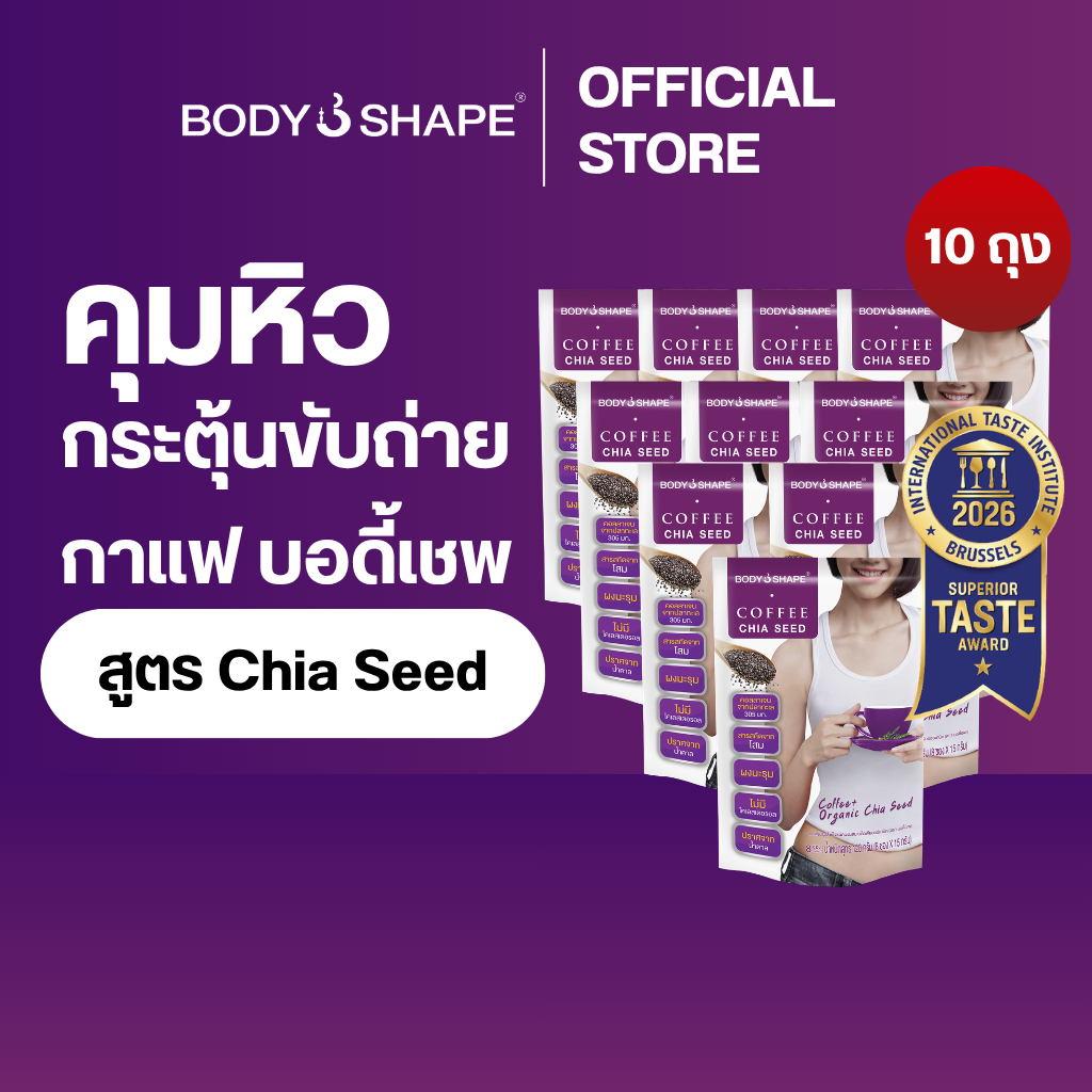 [ยกลัง] Body Shape Coffee + Organic Chia Seed กาแฟลดความอยากอาหาร ช่วยขับถ่าย 10 ถุง 80 ซอง