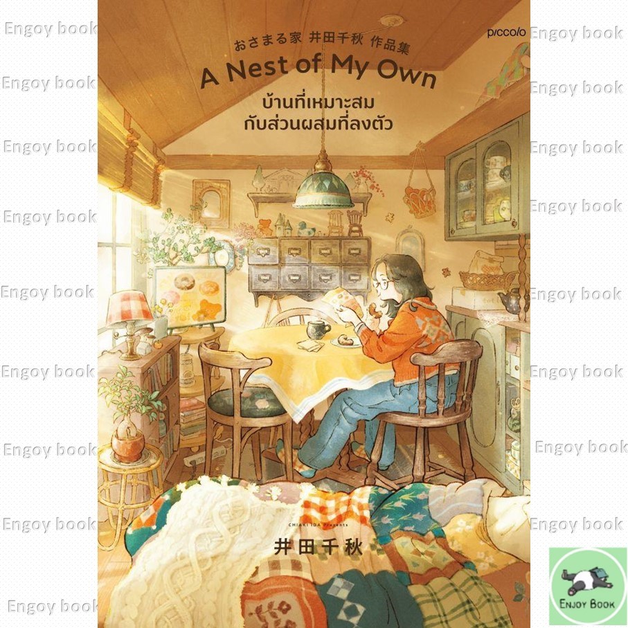 หนังสือ A Nest of My Own บ้านที่เหมาะสมฯ สนพ .Piccolo