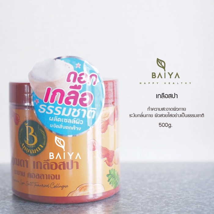 บุญณดา เกลือสปา มะขาม-คอลลาเจน ทำความสะอาดผิวกาย ระงับกลิ่น 500g