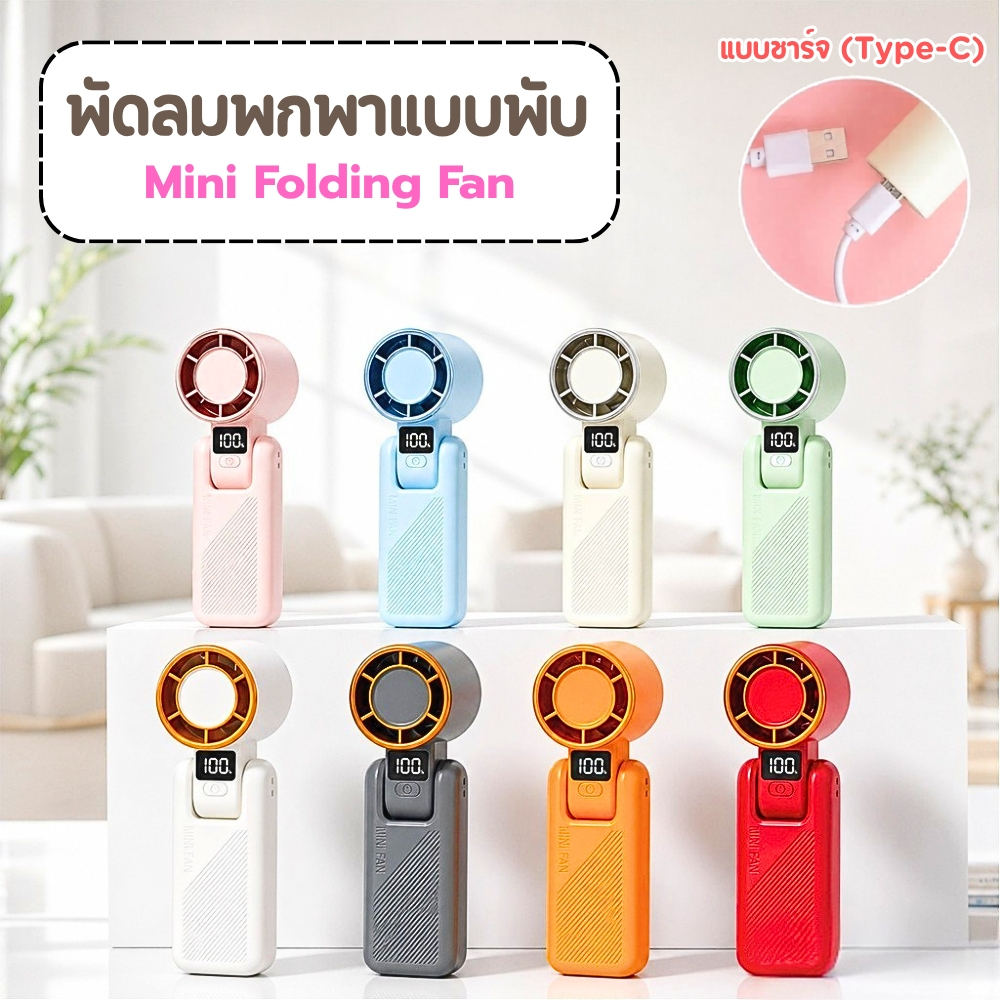 พัดลมพกพา แบบพับได้พัดลม 500 mAh แรงลม 100 ระดับ สีสดใส น้ำหนักเบาขนาดเล็ก สำหรับพกไว้คลายร้อนได้ทุกที่ พร้อมส่ง!!