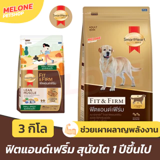 อาหารสุนัข SmartHeart Gold Fit and Firm สมาร์ทฮาร์ท โกลด์ สุนัขโต พันธุุ์เล็ก พันธุ์กลาง พันธุ์ใหญ่ ขนาด 3 kg
