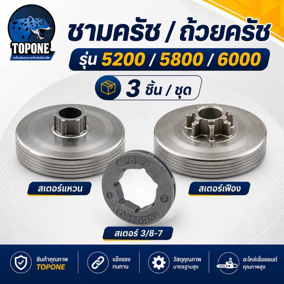 ถ้วยครัช ( แบบเฟือง / แบบแหวน / สเตอร์3/8-7) เลื่อยโซ่ยนต์ สเตอร์ คลัทช์ ถ้วยครัช ชามครัช อะไหล่ เลื่อยยนต์ 5200 5800