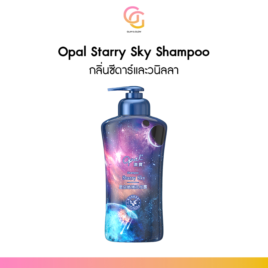 OPAL STARRY SKY SHAMPOO แชมพูหอมติดผม สะอาดล้ำลึก ผมนุ่มลื่น ลดชี้ฟู ผมเงางาม 300ml กลิ่นหอมติดทน