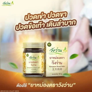 [ขวดใหญ่] ชุดคู่ 2 ขวด ยาหม่องวังว่าน 100 กรัม