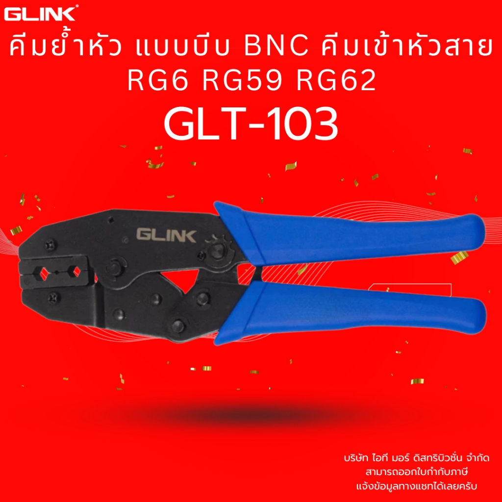 (ส่งด่วน)GLINK  คีมย้ำหัว แบบบีบ BNC คีมเข้าหัวสาย RG6 RG59 RG62 คีมบีบแข็งแรงทนทาน กระชับมือ รุ่น GLT-103