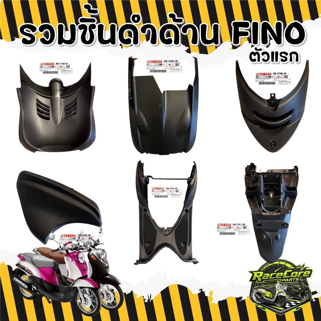 [รวมชิ้นดำด้าน] FIno ตัวเก่า แท้ศูนย์