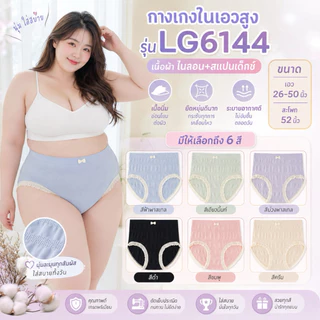 LG 6144 กางเกงในไซส์ใหญ่ เอวสูง สีพาสเทลสำหรับสาวอวบ นุ่มมาก รอบเอว 26-56" Sale ✅✅✅