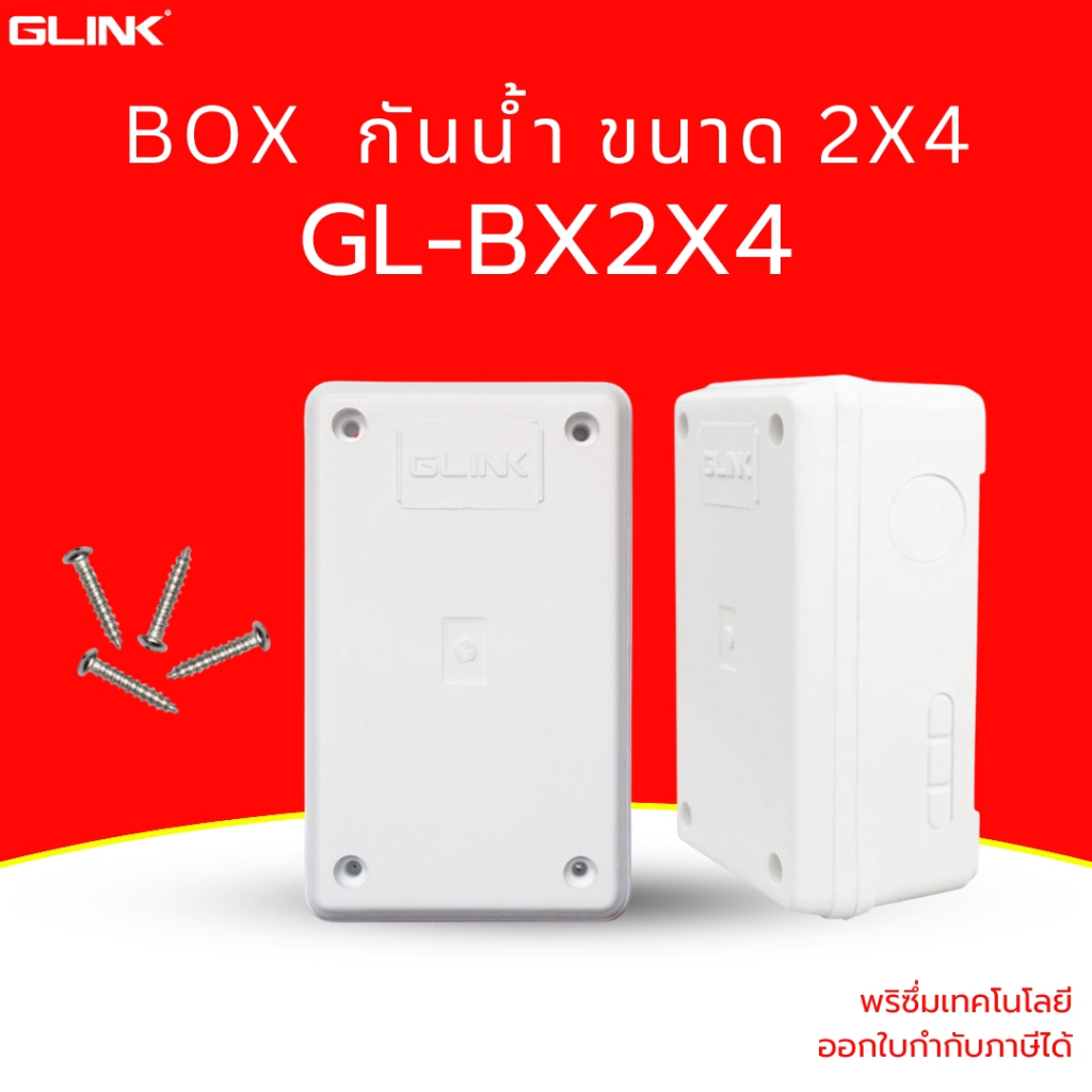 (ส่งด่วน) Glink กล่องกันน้ำ พลาสติกเอนกประสงค์อย่างดี ขนาด 2 x 4 จำนวน 1 กล่อง รุ่น GL-BX2X4