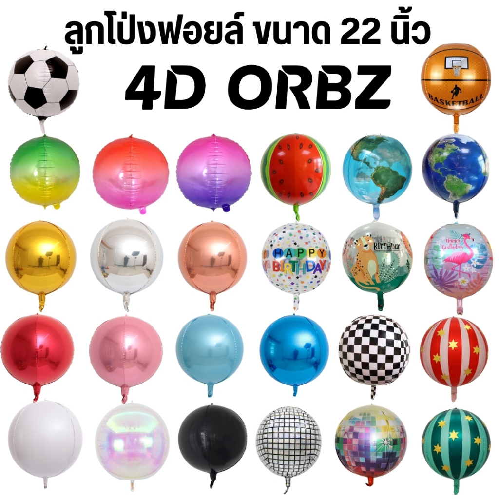 ลูกโป่งฟอยล์ orbz 4D ขนาด 22 นิ้ว (มีลายให้เลือกเยอะ)