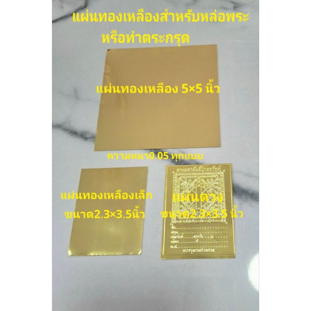 (5-10แผ่น)แผ่นทองเหลืองหล่อพระหรือทำตระกรุด