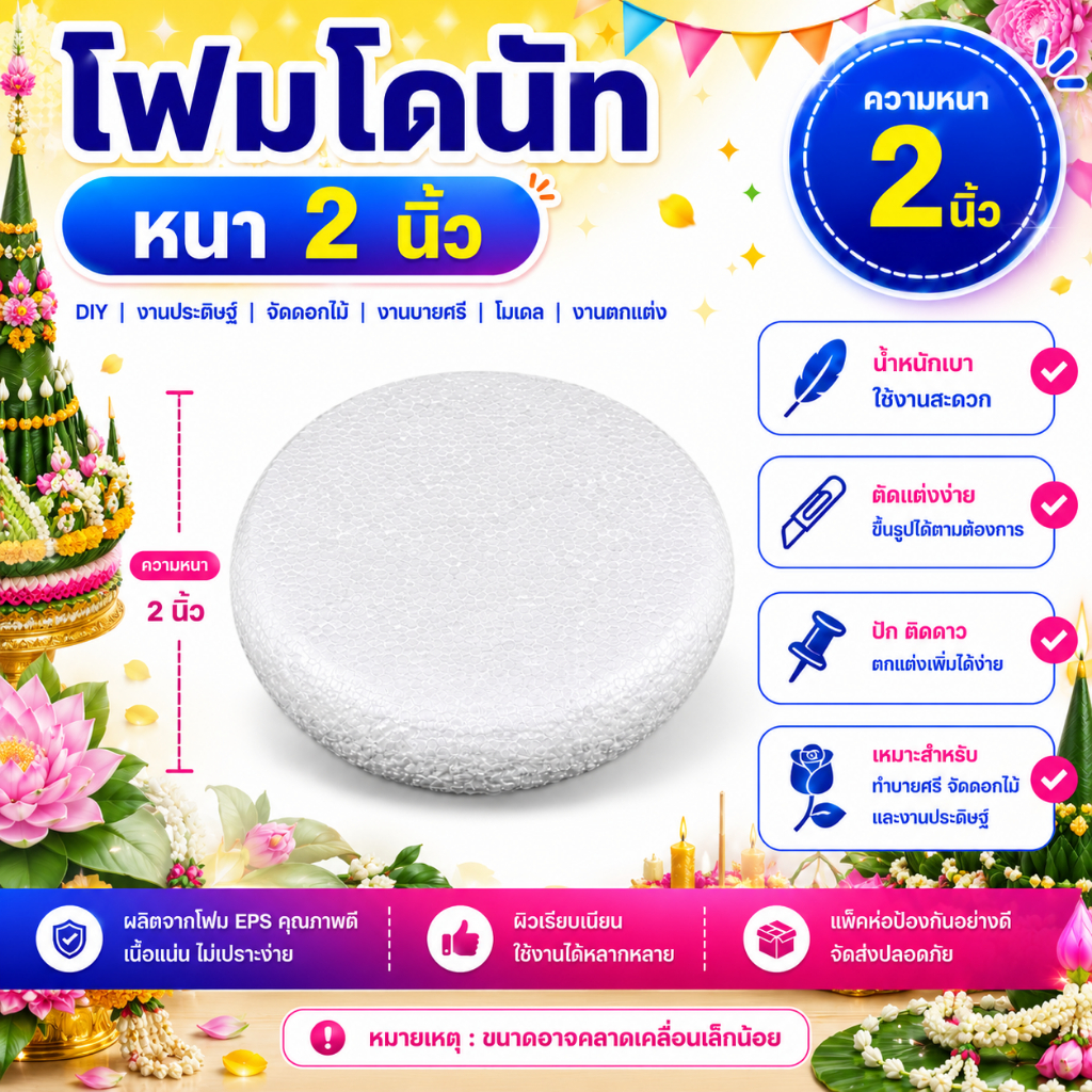 โฟมโดนัทหนา2นิ้ว เบอร์3 4 5 6 7 8 มีหลายขนาด โฟมบายศรี โฟมกลม โฟมแผ่น โฟมทำพาน โฟมงานประดิษฐ์ โฟมสำเร็จรูป