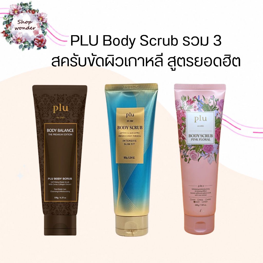 พร้อมส่งจากไทย Plu Body Scrub The Premium Edition 180g สครับวอลนัทเกาหลี สูตรพรีเมียม พลู สครับเกาหลี
