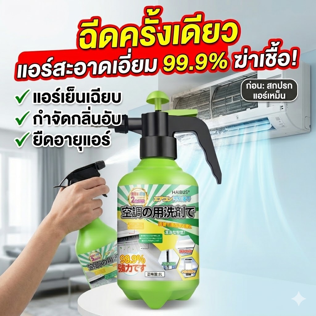 ❄️ฉีดครั้งเดียว แอร์สะอาดทันที❄️ล้างแอร์ สเปรย์ล้างแอร์ แอร์เย็นขึ้น ประหยัดไฟ