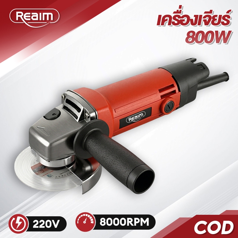 REAIM เครื่องเจียร 800W เครื่องตัดหิน เครื่องเจียรแบบมีสาย ระดับใช้งานในครัวเรือน ของแท้100%