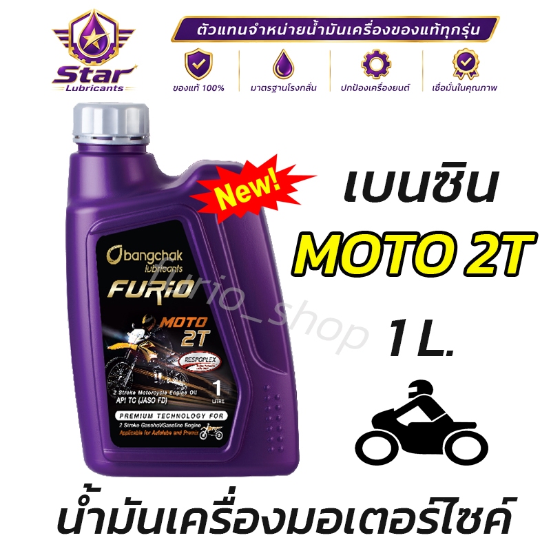 ถูกที่สุด น้ำมันเครื่องมอเตอร์ไซค์ FURIO บางจาก MOTO 2T  เกรดพรีเมี่ยม ขนาด 1 ลิตร 2 จังหวะ