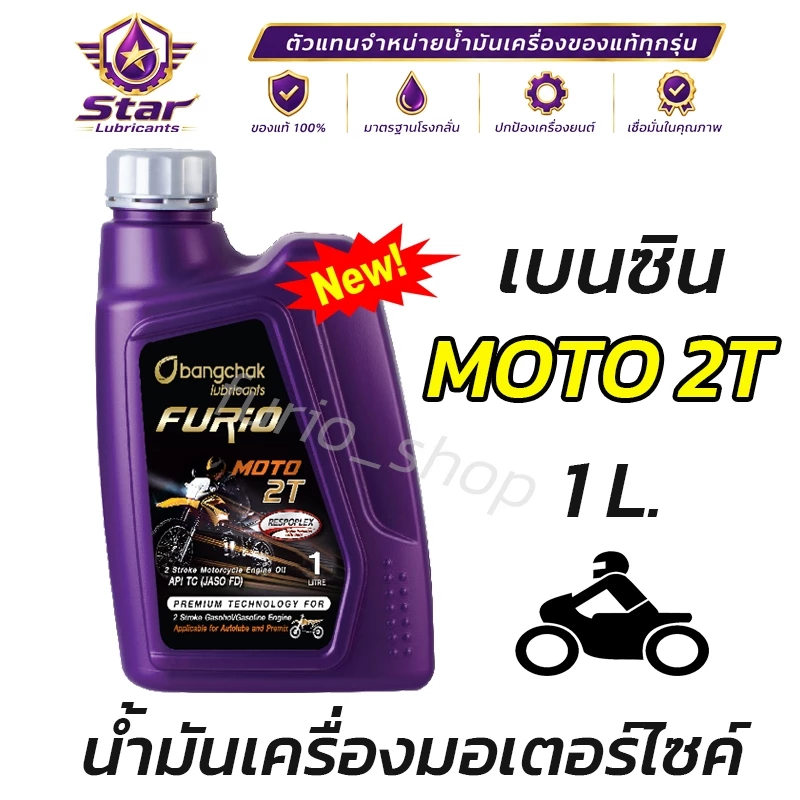ถูกที่สุด น้ำมันเครื่องมอเตอร์ไซค์ FURIO บางจาก MOTO 2T เกรดพรีเมี่ยม ขนาด 1 ลิตร 2 จังหวะ