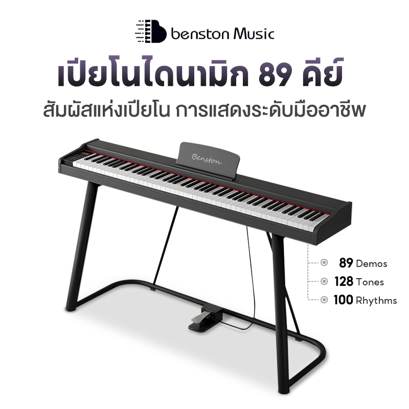 Benston 88Key Dynamic Piano เปียโนไฟฟ้า88คีย์ เปียโนไฟฟ้า เปียโนสำหรับผู้เริ่มต้น เปียโนแบบพกพา คีย์บอร์ดเปียโนแบบพกพา
