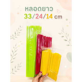 หลอดดูดน้ำ พลาสติก สีเรียบ ไม่มีลาย แบบ 14/24/33 cm หลอดน้ำ 1ห่อ/ ขนาด 30 กรัม  คละสี