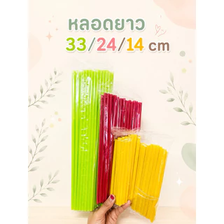 หลอดดูดน้ำ พลาสติก สีเรียบ ไม่มีลาย แบบ 14/24/33 cm หลอดน้ำ 1ห่อ/ ขนาด 30 กรัม คละสี