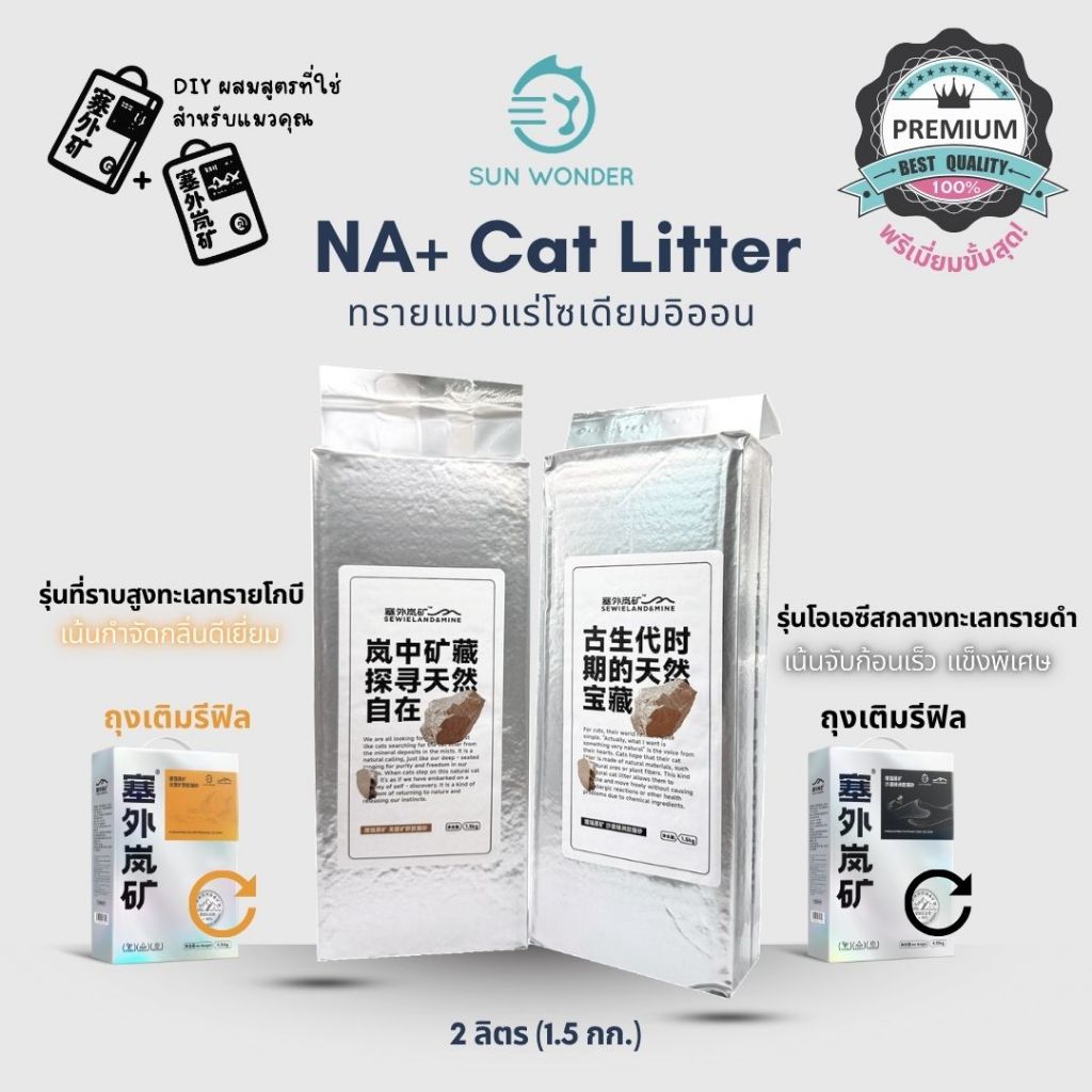 REFILL ทรายแมวแร่โซเดียมอิออน (NA+ Cat Litter) DIY ผสมสูตรด้วยตัวคุณเอง ถุงเติมขนาด 2 ลิตร