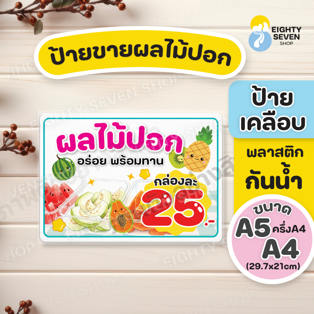 ป้ายขายผลไม้ | ป้ายขายผลไม้ปอก | ป้ายผลไม้ปอก | ป้ายราคาน่ารักเคลือบกันน้ำ | ป้ายเคลือบสำเร็จรูป