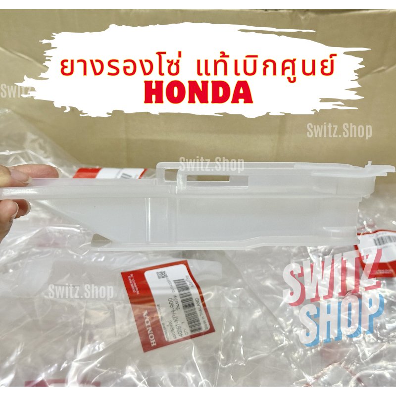 ยางรองโซ่เวฟ125R,S เวฟ125i, X Honda แท้เบิกศูนย์