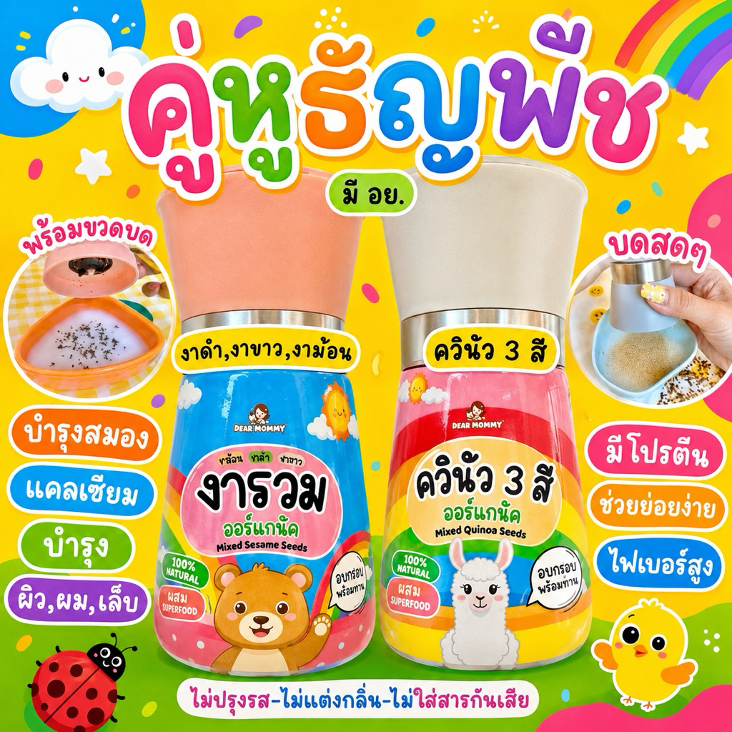 ประหยัด 100.- คู่หูธัญพืช - ควินัวสามสีคั่วหอม + งารวมสามชนิด มาพร้อมขวดบดละเอียด